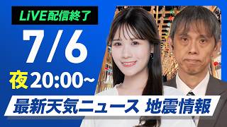 【ライブ】最新天気ニュース・地震情報 2026年7月6日(月)20:00〜 ／梅雨前線停滞で西〜東日本は雨 西日本は強雨注意〈ウェザーニュースLiVEムーン・戸北美月／芳野達郎〉