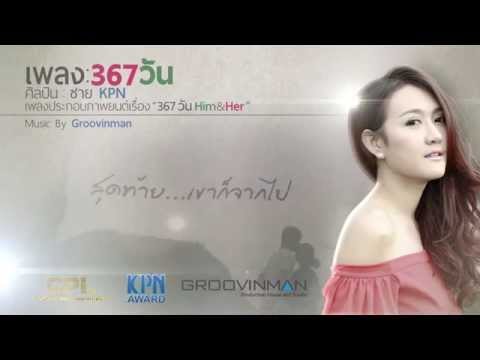 367 วัน - ซาย KPN [Official Lyric Video] 367 วัน HIM & HER