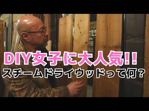 DIY女子に大人気のコスパ最強木材はこれ！軽くて古材のような表情が出る万能木材スチームドライウッド！