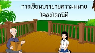 สื่อการเรียนการสอน การเขียนบรรยายความหมายโคลงโลกนิติป.5ภาษาไทย