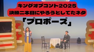 キングオブコント決勝二本目にやろうとしてたネタ『プロポーズ』【うるとらブギーズ】
