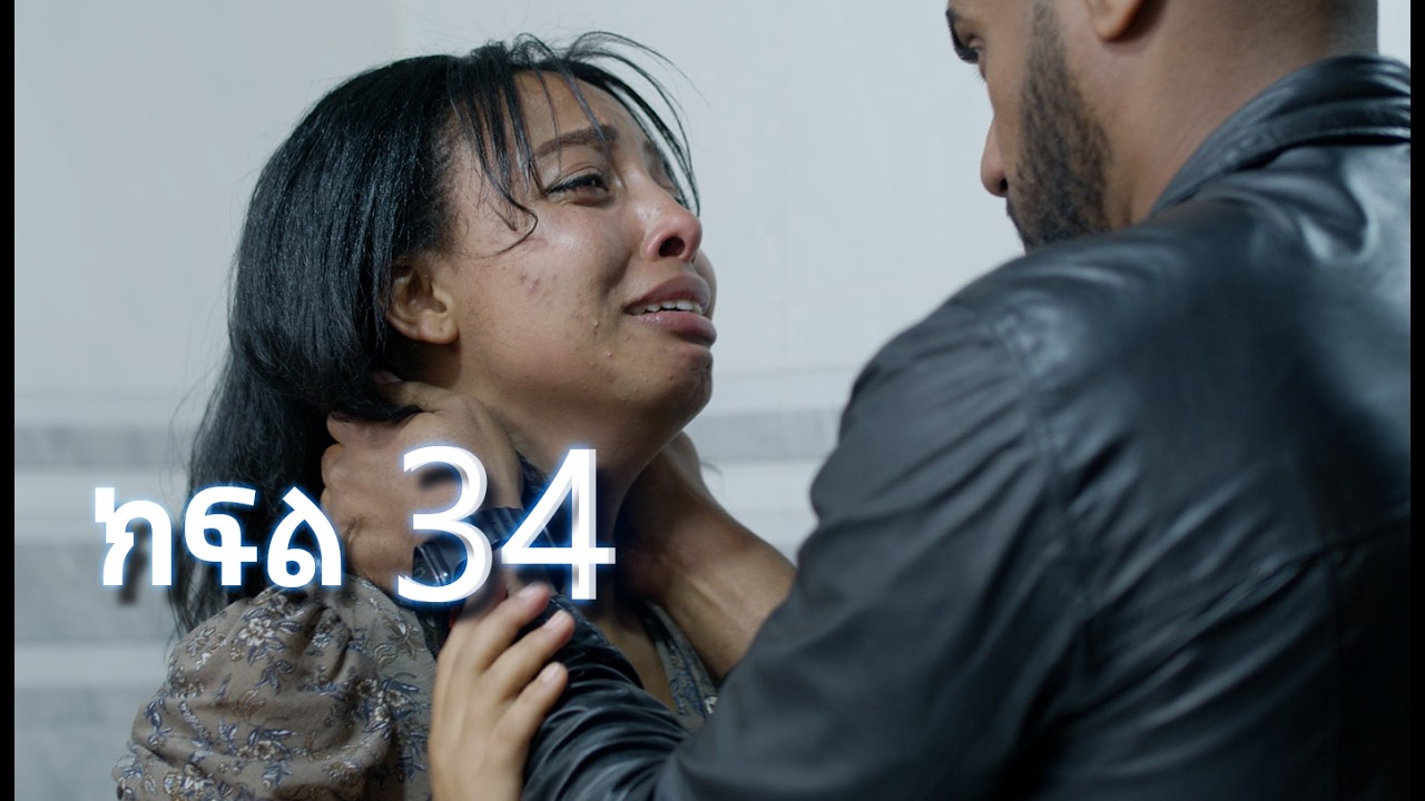 ሳቤላ || ክፍል 34 || New Ethiopian Drama | አዲስ አማርኛ ተከታታይ ድራማ ||