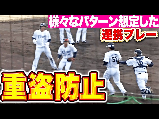 【重盗防止】ライオンズ守備陣『確実に仕留めるべく…様々なパターンを想定した連携プレー』