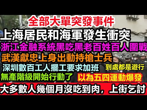 Shanghai residents and the navy are in a standoff!! Loyalists are everywhere, the proletariat is ...