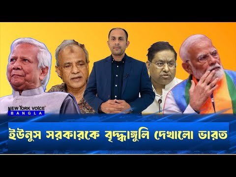 ইউনুস সরকারকে বৃদ্ধাঙ্গুলি দেখালো ভারত#NewYorkVoiceBangla #MdNazmulHasan