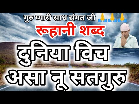 Duniya Vich Asa Nu Satguru Radha Soami Shabad I दुनिया विच असा नू सतगुरु I Radha Soami Ji