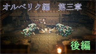 【オルベリク第三章】オクトパストラベラー【後編】