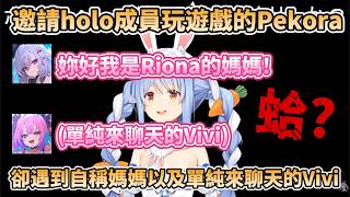 邀請holo成員玩遊戲的Pekora遇到Riona的媽媽? 以及只是單純過來聊天的Vivi【兎田ぺこら/AZKi/夏色まつり/響咲リオナ/綺々羅々ヴィヴィ】