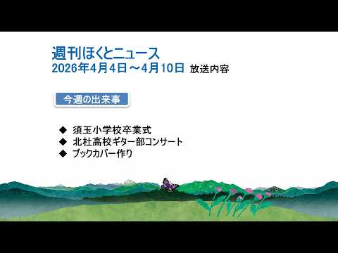 週刊ほくとニュース-2026年4月4日〜4月10日放送分