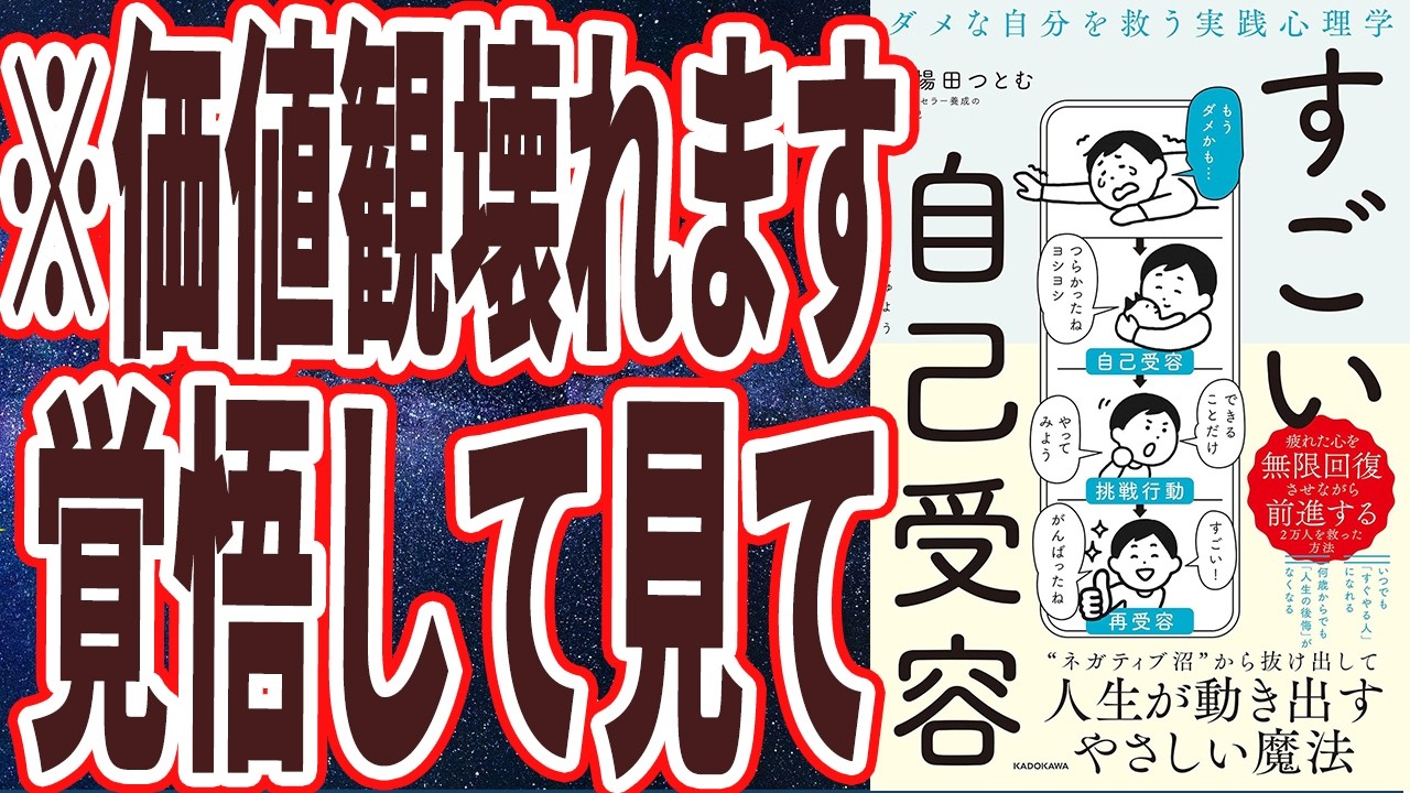 【価値観変わる１冊】「この本は今後の人生で最高の味方になる。世界一自分に優しくなれ。ダメな自分を救う実践心理学　すごい自己受容」を世界一わかりやすく要約してみた【本要約】
