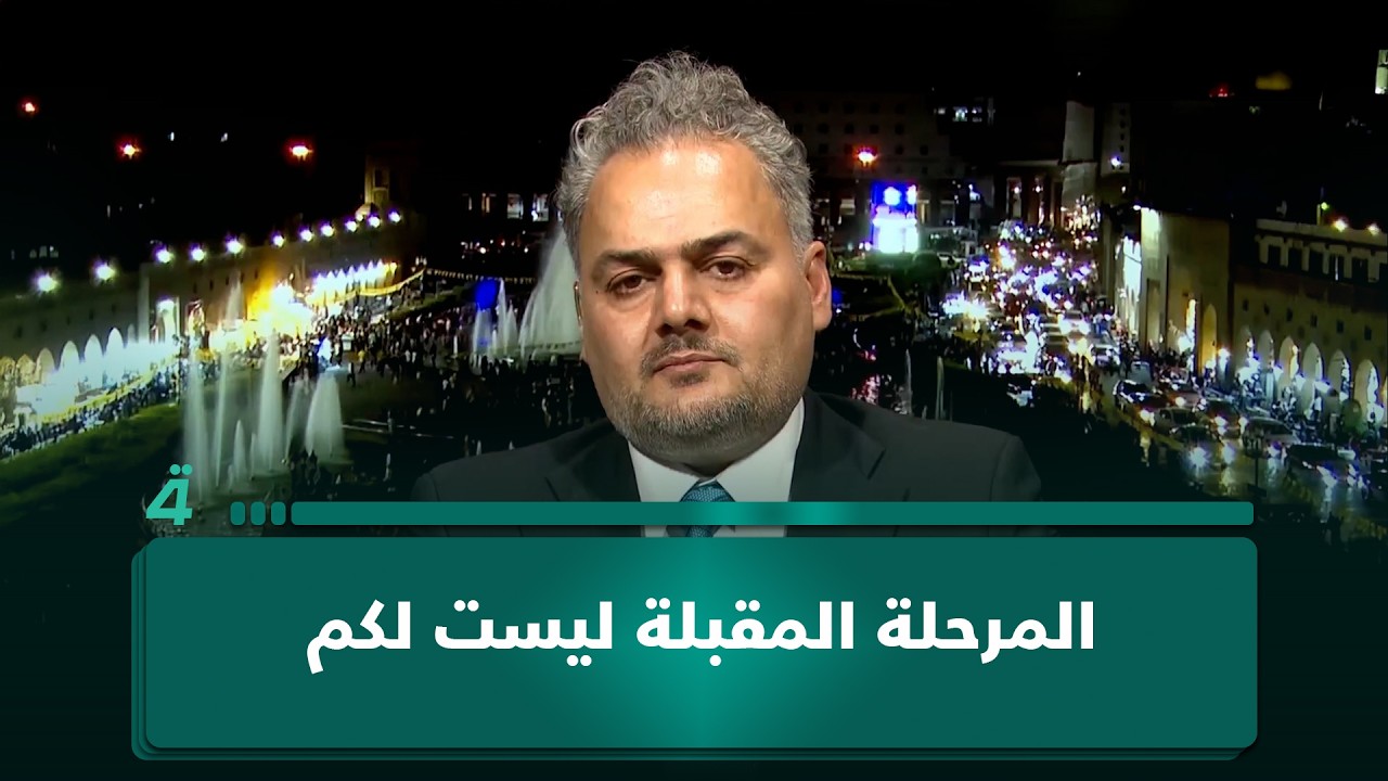فيديو | عضو الديمقراطي الكردستاني هيثم المياحي للفصائل: المرحلة المقبلة ليست لكم