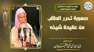 صعوبة تحرر الطالب من عقيدة شيخه image