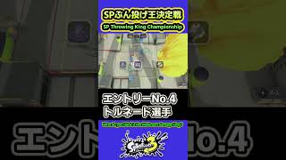 【スプラ3】SPぶん投げ王決定戦 #splatoon3 #スプラトゥーン3 #shorts