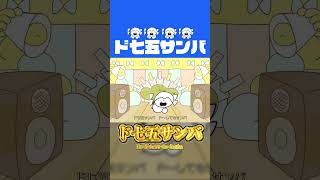 ②ド七五サンバのサビ