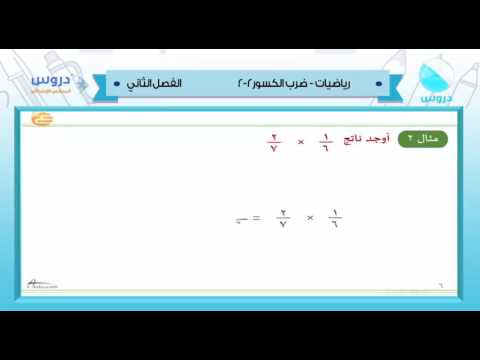 السادس الابتدائي| الفصل الدراسي الثاني 1438 | رياضيات| ضرب الكسور2-2