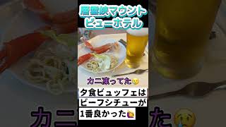 GWど真ん中激安👀 層雲峡マウントビューホテル ビュッフェでこの値段‼️250503 #shorts27 #激安温泉ホテル #ビュッフェ #温泉マニア #コスパ最高