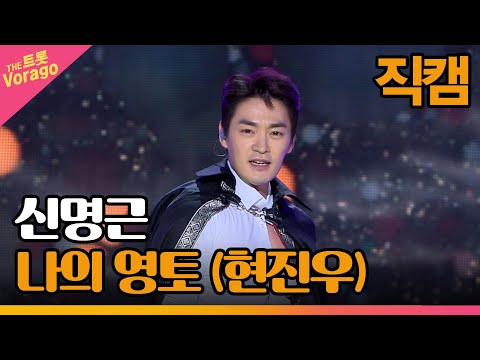 [세로 직캠]신명근¸ 나의 영토(현진우)| 트롯쇼 230327