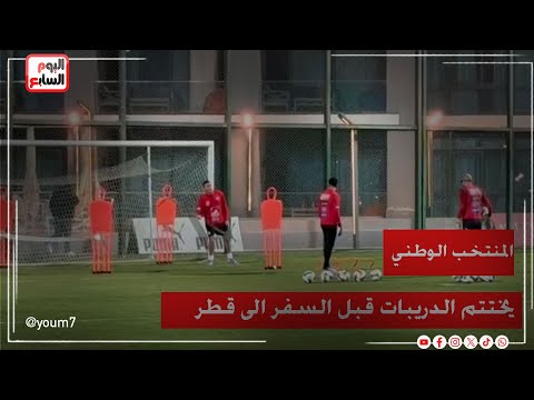 بمشاركة 2 حراس فقط..  منتخب مصر الثانى بقيادة حلمى طولان يختتم تدريباته قبل السفر إلى قطر
