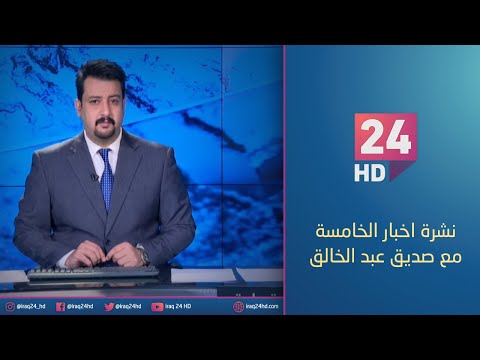 شاهد بالفيديو.. مباشر.. نشرة اخبار الخامسة مع صديق عبد الخالق _17_1_2024