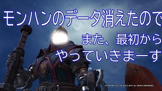 モンハンのデータ消えたのでまた、最初からやりまーす【声なし】【モンハン】【水キング】
