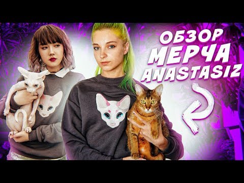 ЗАМЕРИЛА ОДЕЖДУ - Anastasiz // заМЕРЧик