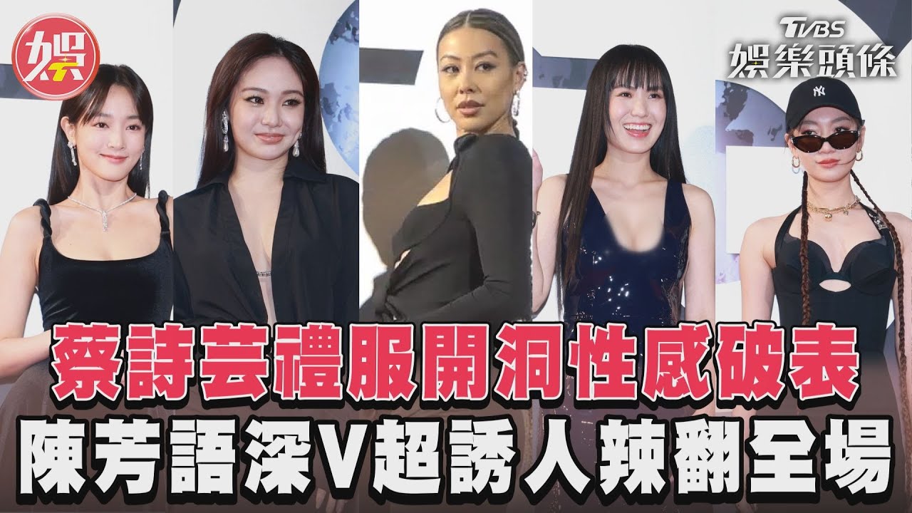 影音/蔡詩芸禮服開洞性感破表 陳芳語深V超誘人辣翻全場