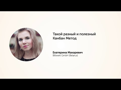 KEA20 - Екатерина Макаревич, Такой разный и полезный Канбан Метод