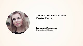KEA20: Такой разный и полезный Канбан Метод. Екатерина Макаревич.