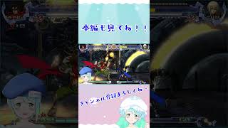 【Vtuber】BBCT #36-4【ブレイブルー カラミティートリガー】 【BLAZBLUE CALAMITY TRIGGER】 #shorts