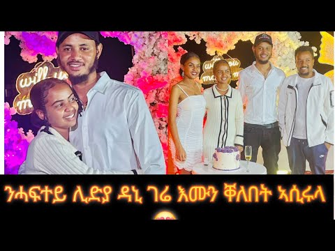 ንሓፍተይ ሊድያ ዳኒ ገሬ እሙን ቐለበት ኣሲሩላ 😍 እንካዕ ደስ በለኪ ዛሓፍተይ 🙏