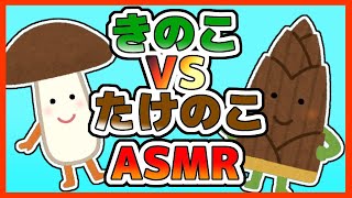 開始/start - 【ASMR】きのこVSたけのこ戦争【にじさんじフミ】