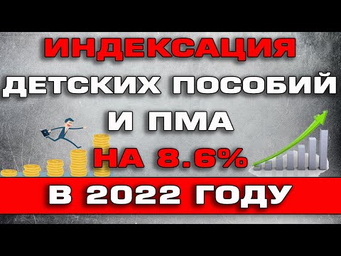 Индексация детских пособий и ПМа на 8,6% в 2022 году Новости