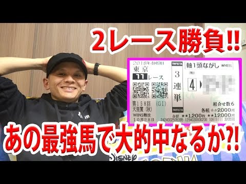 【わさお】お家で2レース勝負!! / 天皇賞(秋) / 2018.10.28【競馬実践】