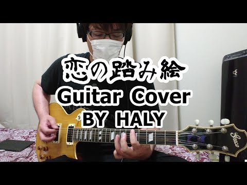 brainchild's 『恋の踏み絵』ギターカバー★HALY★