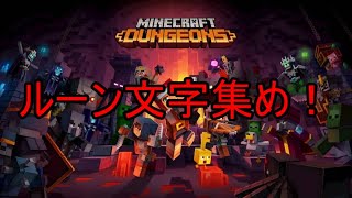 ［生放送］ダテのマインクラフトダンジョンズ　ルーン集め