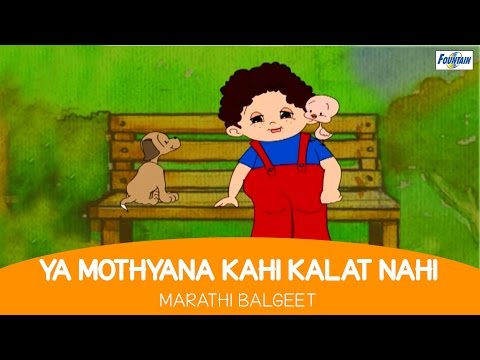 Ya Mothyana Kahi Kalat Nahi - Marathi Balgeet & Badbad Geete | Marathi Rhymes For Children