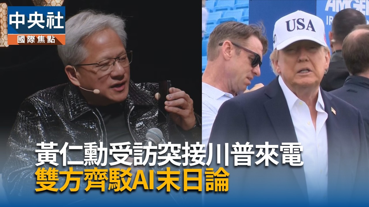 黃仁勳受訪突接川普來電  齊駁AI末日論