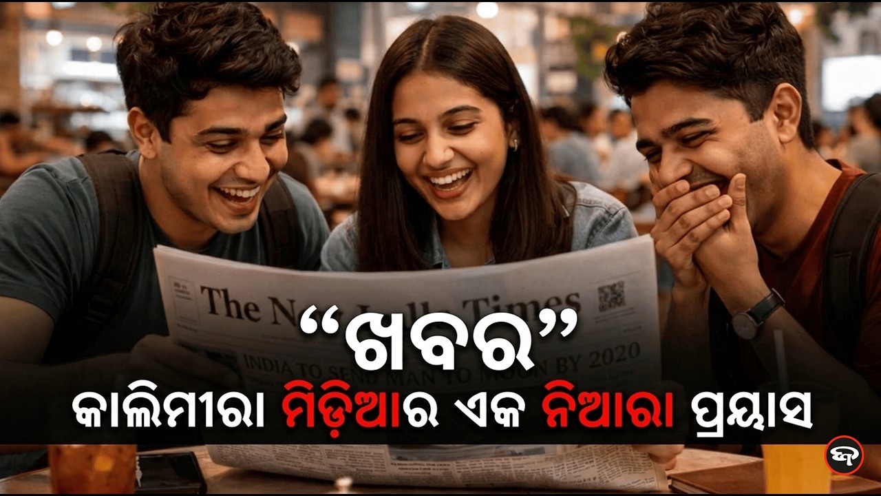 ଖବର କାଲିମୀରା ମିଡିଆର ଏକ ନିଆରା ପ୍ରୟାସ