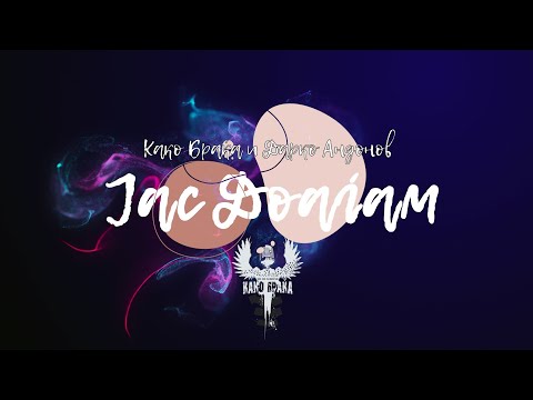 Дарко и Како Браќа - Јас Доаѓам (МакФест 2022) Darko i Kako Braka - Jas Doagam (MakFest 2022)