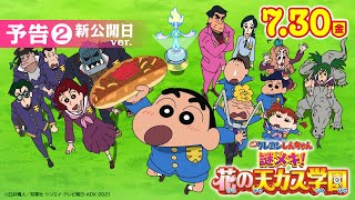 Crayon Shin-chan: Shrouded in Mystery! The Flowers of Tenkazu AcademyAnime Trailer/PV Online