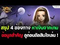 Ragnarok Landverse : บทสรุป 4ช่องทาง ในการสร้างรายได้ของเกม ทั้งสายฟรี / ลงทุน ต้องดูก่อนเล่น !!! | Dark Sky