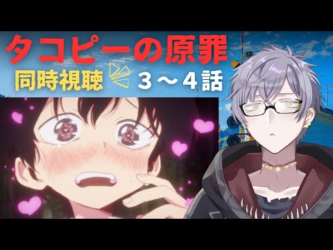 【タコピーの原罪】【#3~4】同時視聴 takopi's original sin【鮟結】【JP/ENG/KOR OK!】