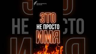 Имя Бога спрятано в твоём дыхании