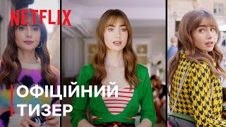 Емілі в Парижі: Сезон 3 | Тизер — анонс дати виходу | Netflix