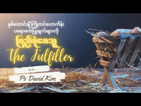 EP01: ပြည့်စုံစေသူ | The Fulfiller Series | Ps David Kim