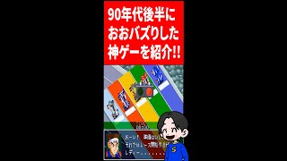 90年代おおバズりした神ゲー紹介。【ミニ四駆シャイニングスコーピオン】#Shorts