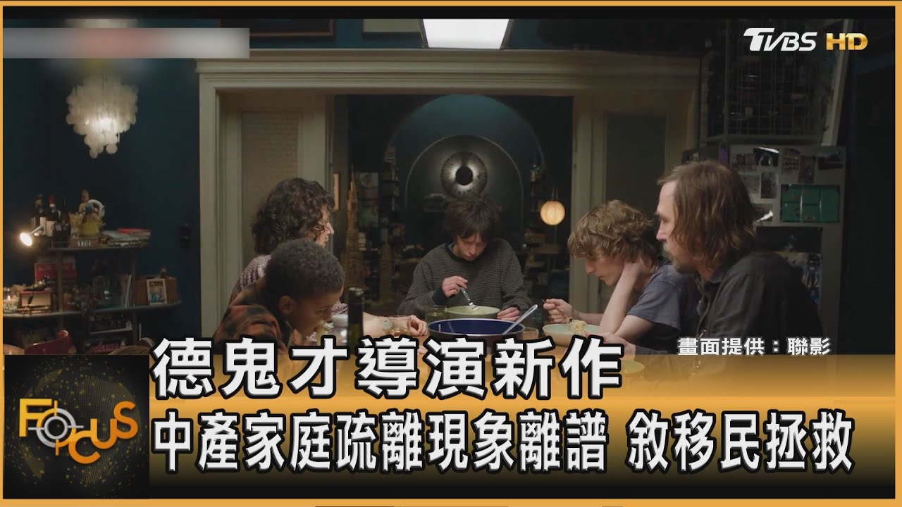 德鬼才導演新作　中產家庭疏離現象離譜　敘移民拯救