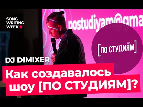 DJ DIMIXER о том, как создавалось шоу [ПО СТУДИЯМ]?