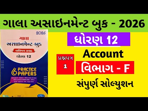 Gala Assignment - Book 2026 Solution std 12 Accounts || paper - 1 Section - F Solution