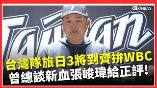 WBC／台灣隊初三開工！旅日3台將報到 曾豪駒給忙內張峻瑋正評：能力到位才選他！ 再曝備戰節奏「選手都有把自己準備好！」│台灣要聞20260219│三立iNEWS